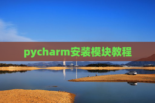 pycharm安装模块教程
